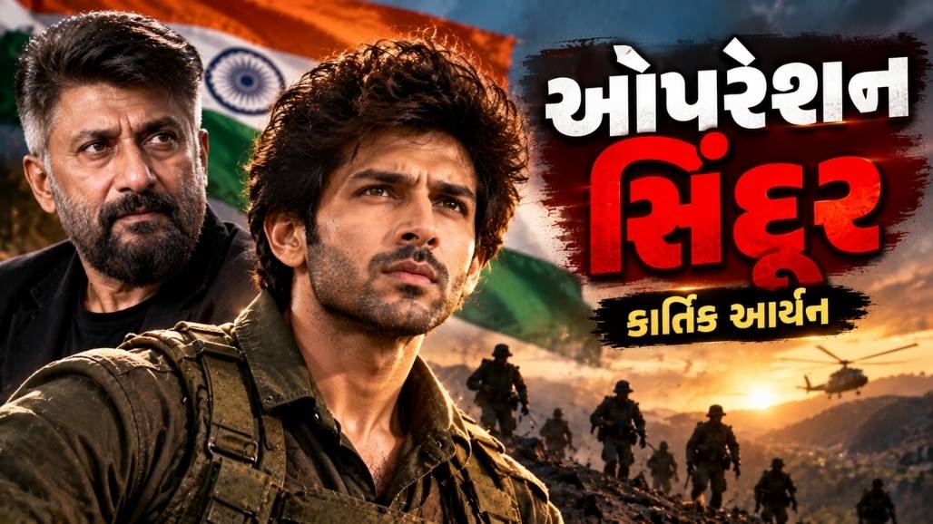 વિવેક અગ્નિહોત્રીની ઓપરેશન સિંદૂર ફિલ્મમાં કાર્તિક આર્યન મુખ્ય ભૂમિકામાં, ભારતીય સૈન્ય કાર્યવાહીની પૃષ્ઠભૂમિ સાથે પ્રતીકાત્મક પોસ્ટર