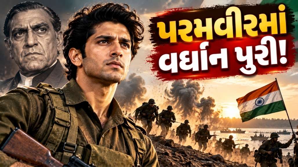 1971ના ભારત-પાકિસ્તાન યુદ્ધની બેટલ ઓફ ગંગાસાગર પર આધારિત પરમવીર ફિલ્મમાં વર્ધાન પુરી મુખ્ય ભૂમિકામાં