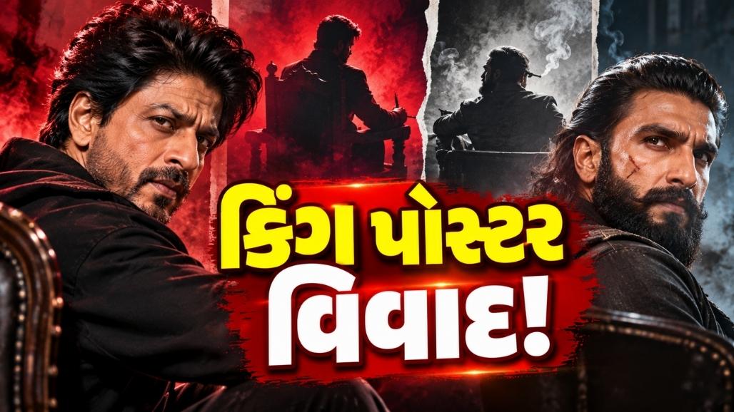 શાહરૂખ ખાનની કિંગ ફિલ્મના પોસ્ટરની રણવીર સિંહની ધુરંધર ધ રિવેન્જ સાથે સરખામણી અને નકલના આરોપ અંગે ગુજરાતી સમાચાર