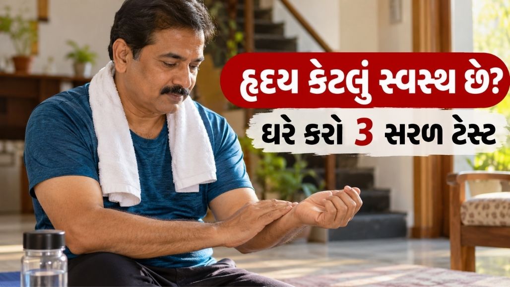 ઘરે હૃદયની તંદુરસ્તી તપાસવા માટેના ત્રણ સરળ ફિટનેસ ટેસ્ટ
