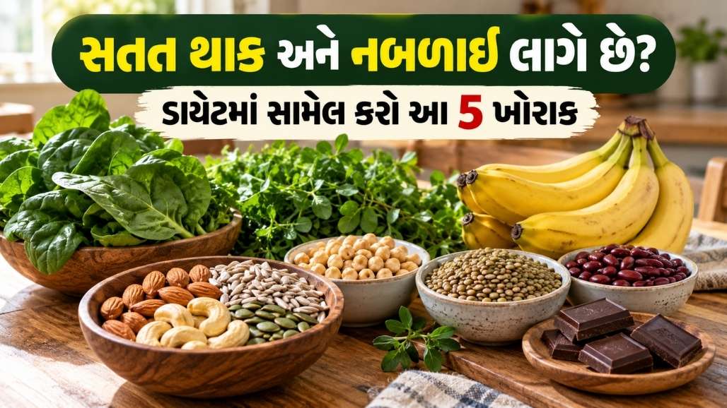 સતત થાક અને નબળાઈ માટે મેગ્નેશિયમથી ભરપૂર પાંચ ખોરાક — લીલા શાકભાજી, કેળાં, નટ્સ, કઠોળ અને ડાર્ક ચોકલેટ