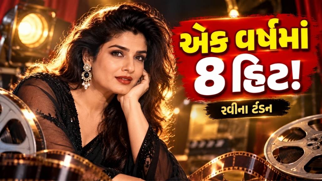 રવીના ટંડને 1994માં એક જ વર્ષમાં 8 સફળ ફિલ્મો આપ્યાના રેકોર્ડ વિશે ગુજરાતી બોલિવૂડ સમાચાર